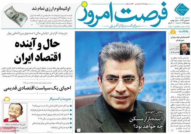 صفحه اول روزنامه‌های اقتصادی ۱ اردیبهشت ۹۷