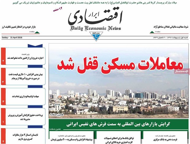 صفحه اول روزنامه‌های اقتصادی ۱ اردیبهشت ۹۷