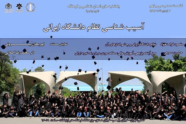 نشست «آسیب شناسی نظام دانشگاه ایرانی» برگزار می شود