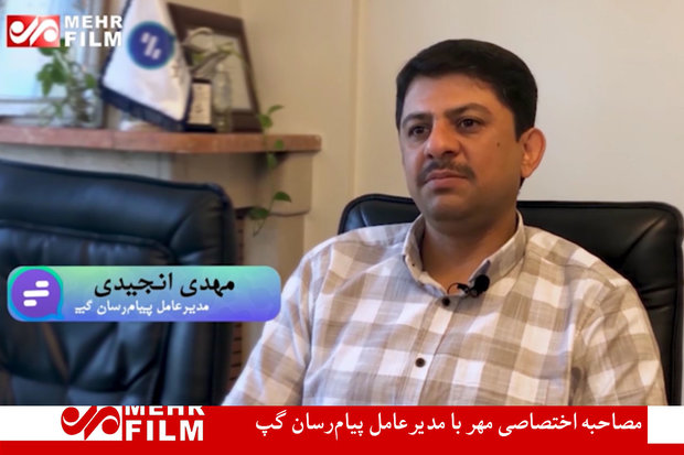مصاحبه اختصاصی خبرگزاری مهر با مدیرعامل پیام‌رسان گپ