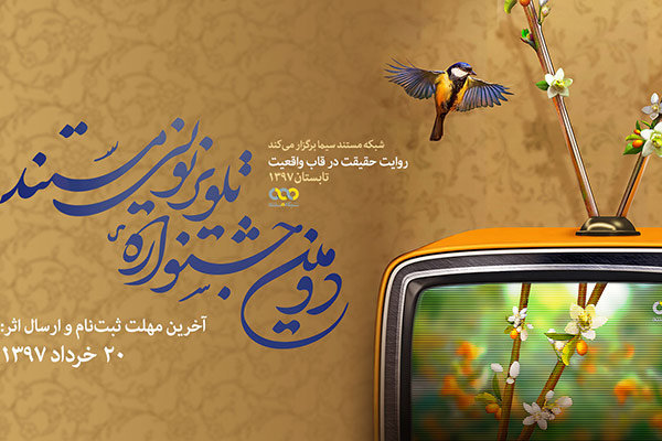 فراخوان دومین جشنواره تلویزیونی مستند منتشر شد