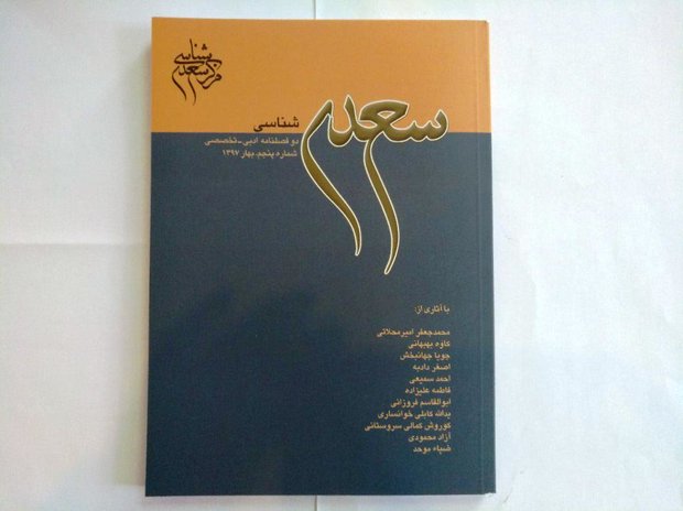 دو فصلنامه سعدی شناسی منتشر شد