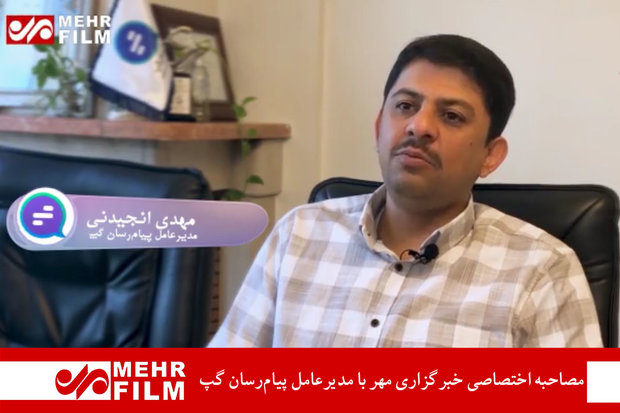 مصاحبه اختصاصی خبرگزاری مهر با مدیرعامل پیام‌رسان گپ