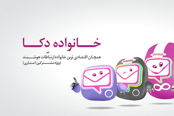 قیمت بسته‌های خانواده دکا کاهش پیدا کرد