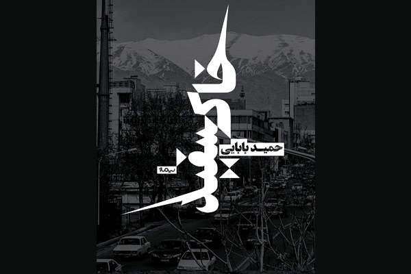  «خاکسفید» در نمایشگاه کتاب