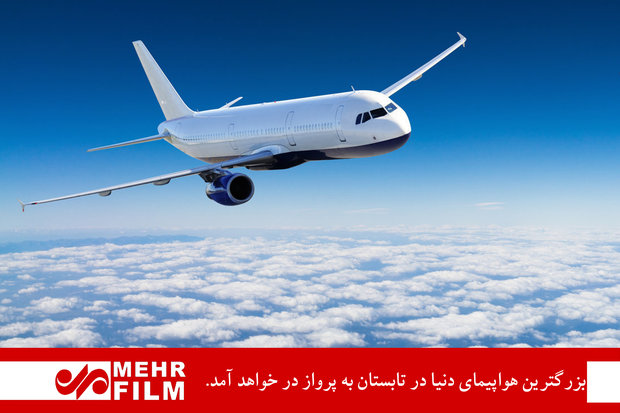 بزرگترین هواپیمای دنیا در تابستان به پرواز در خواهد آمد