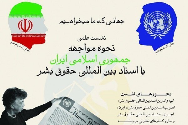 نحوه مواجهه ایران با اسناد بین‌المللی حقوق بشر بررسی شد