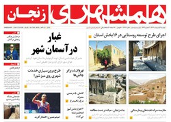 صفحه اول روزنامه های استان زنجان ۳ اردیبهشت