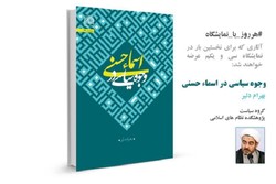 «وجوه سیاسی اسماء حسنی» در سی و یکمین نمایشگاه کتاب تهران