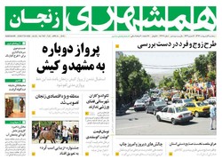 صفحه اول روزنامه های استان زنجان ۴ اردیبهشت