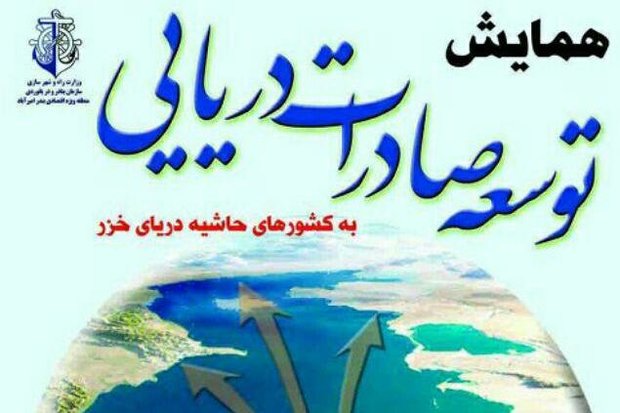 همایش صادراتی حاشیه دریای خزر در امیرآباد برگزار می شود