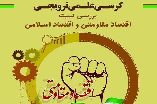 کرسی «بررسی نسبت اقتصاد مقاومتی و اقتصاد اسلامی» برگزار می شود