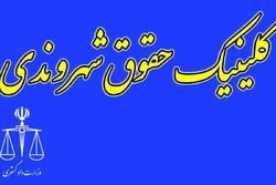 ایجاد ۵ کلینیک حقوق شهروندی در لرستان ایجاد ۵ کلینیک حقوق شهروندی در لرستان