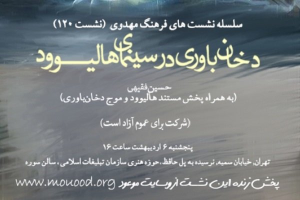 نشست «دخان‌باوری در سینمای هالیوود» برگزار می‌شود