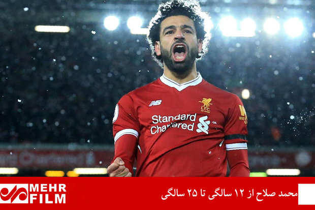 محمد صلاح از ۱۲ سالگی تا ۲۵ سالگی