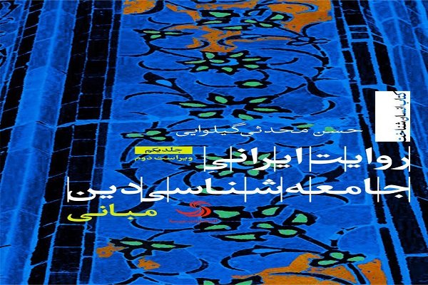 ویرایش دوّم «روایت ایرانی جامعه شناسی دین» منتشر شد