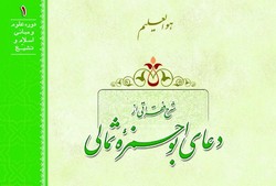«شرح فقراتی از دعای ابوحمزه ثمالی» در نمایشگاه کتاب تهران