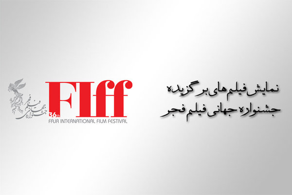 نمایش فیلم‌های برگزیده جشنواره جهانی فیلم فجر در ایستگاه پایانی
