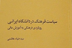 کتاب «سیاست فرهنگ در دانشگاه ایرانی» منتشر شد