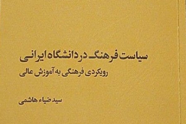 کتاب «سیاست فرهنگ در دانشگاه ایرانی» منتشر شد