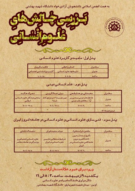 نشست «بررسی چالش های علوم انسانی» برگزار می شود