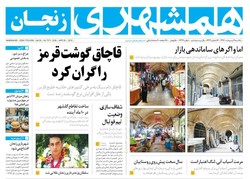 صفحه اول روزنامه های استان زنجان ۹ اردیبهشت