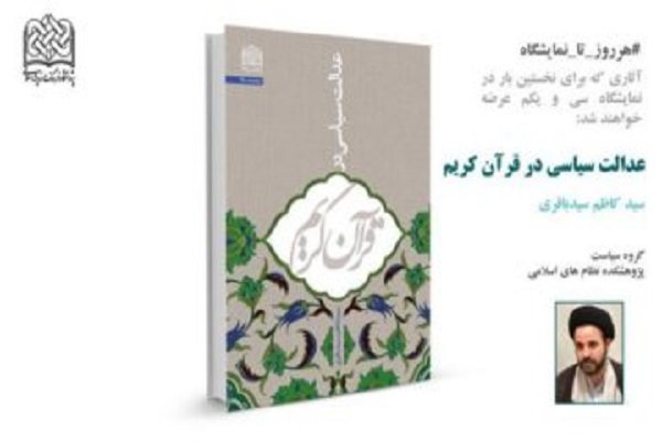 «عدالت سیاسی در قرآن کریم» در نمایشگاه کتاب تهران عرضه می‌شود