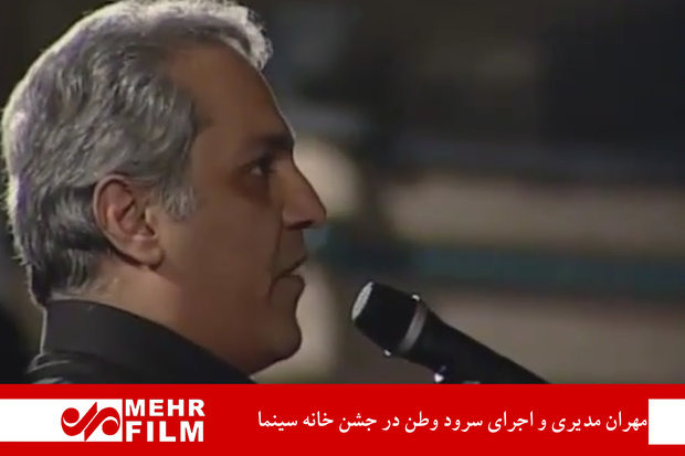 مهران مدیری و اجرای سرود وطن در جشن خانه سینما