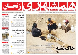 صفحه اول روزنامه های استان زنجان ۱۰ اردیبهشت