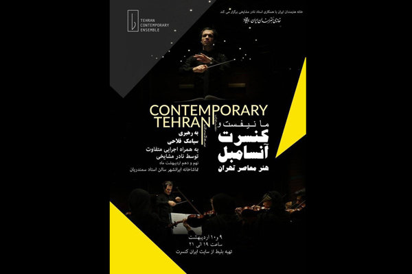 آنسامبل «هنر معاصر تهران» کنسرت می دهد