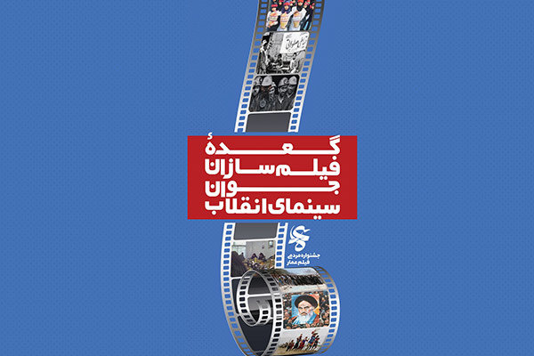 «سوخت ما سوخت» سوژه گعده فیلمسازان انقلاب اسلامی شد