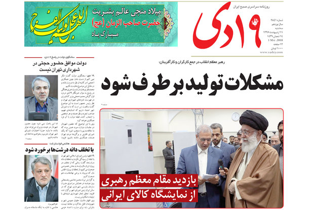 صفحه اول روزنامه‌های استان قم ۱۱ اردیبهشت ۹۷