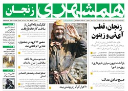 صفحه اول روزنامه های استان زنجان ۱۱ اردیبهشت