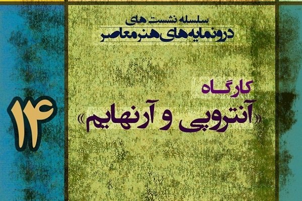 ​​کارگاه «آنتروپی و آرنهایم» برگزار می‌شود