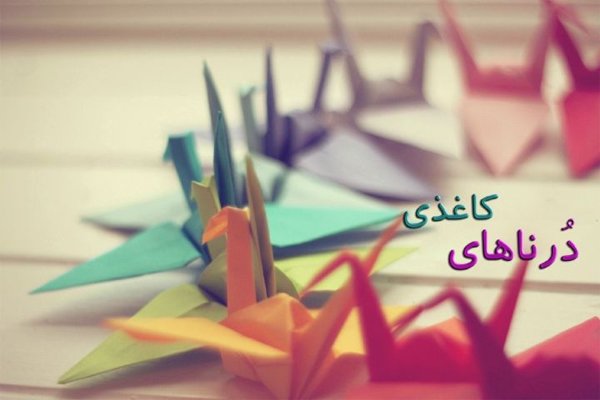 موافقت ژاپنی ها با «درناهای کاغذی»/ «مجازات جایگزین» ساخته می شود