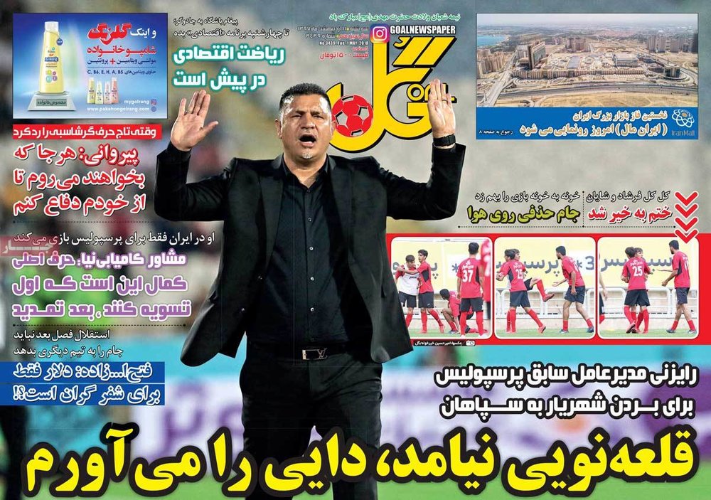 صفحه اول روزنامه‌های ورزشی 11اردیبهشت ۹۷