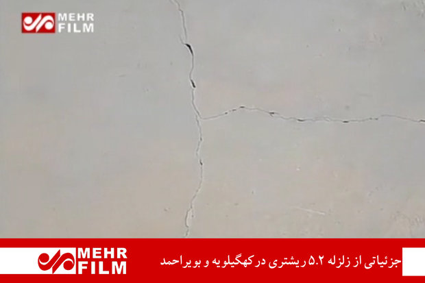 فلم / کہگیلویہ وبویراحمد میں 5 اعشاریہ 2 شدت کا زلزلہ