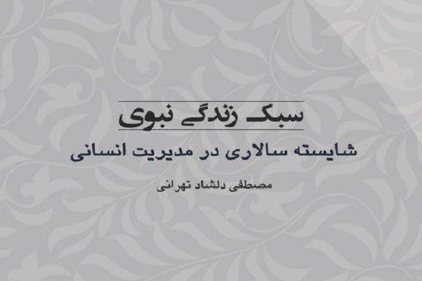 «سبک زندگی نبوی(شایسته سالاری در مدیریت انسانی) منتشر شد