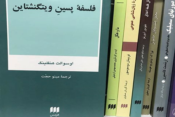 «فلسفه پسین ویتگنشتاین» در نمایشگاه کتاب عرضه شد