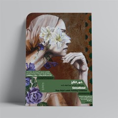 Paintings by Roya Najafzadeh are on display in an exhibition entitled “Sensational” at Daargoun Gallery.
