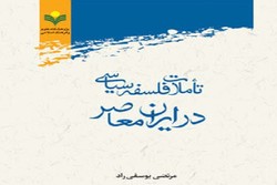 کتاب «تأملات فلسفه سیاسی در ایران» به چاپ رسید