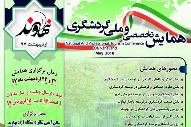 کتاب مجموعه مقالات همایش ملی گردشگری نهاوند در دست چاپ است