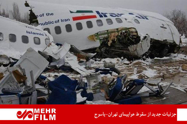جزئیات جدید از سقوط هواپیمای تهران-یاسوج