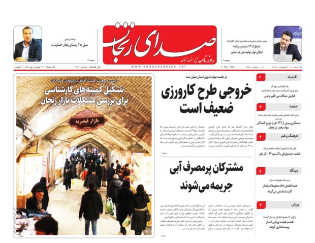 صفحه اول روزنامه های استان زنجان ۱۶ اردیبهشت