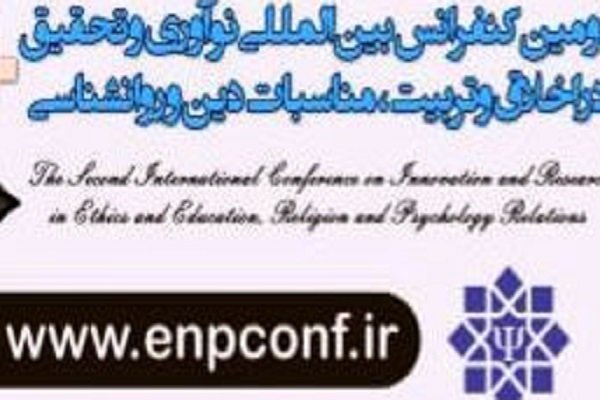 کنفرانس نوآوری در علوم انسانی و معارف اسلامی برگزار می‌شود
