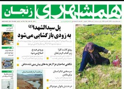 صفحه اول روزنامه های استان زنجان ۱۸ اردیبهشت