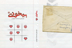 دومین چاپ «بیخودی» در نمایشگاه کتاب تهران