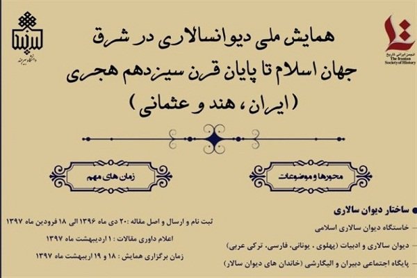 ۵۵ مقاله در همایش ملی دیوان‌سالاری در شرق جهان اسلام پذیرش شد