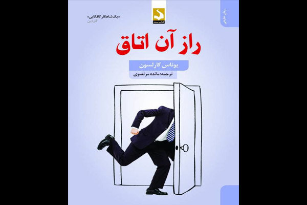 عرضه ترجمه «راز آن اتاق» در نمایشگاه کتاب 