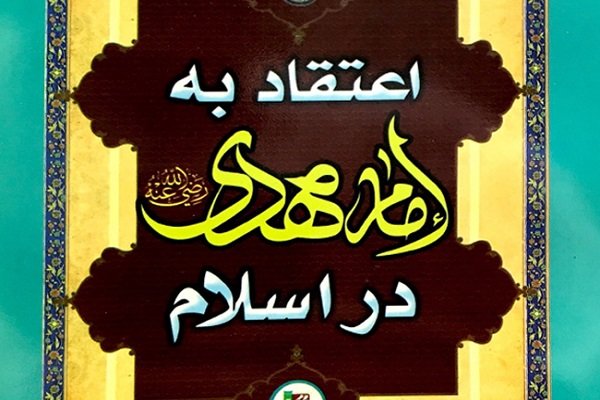 اعتقاد به امام مهدی در اسلام بر اساس منابع اهل سنت